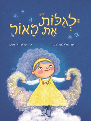 cover image of לגלות את האור